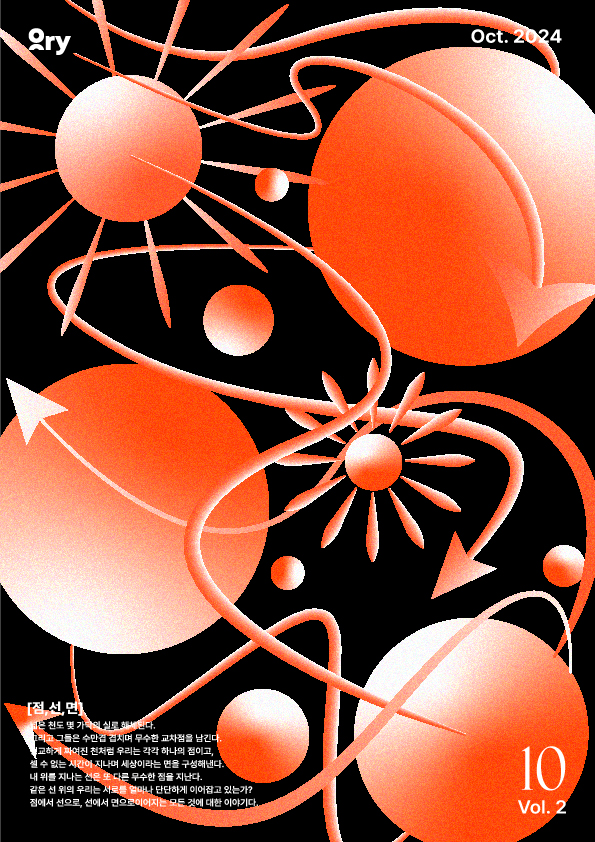 Ory Vol.2 <점, 선, 면>