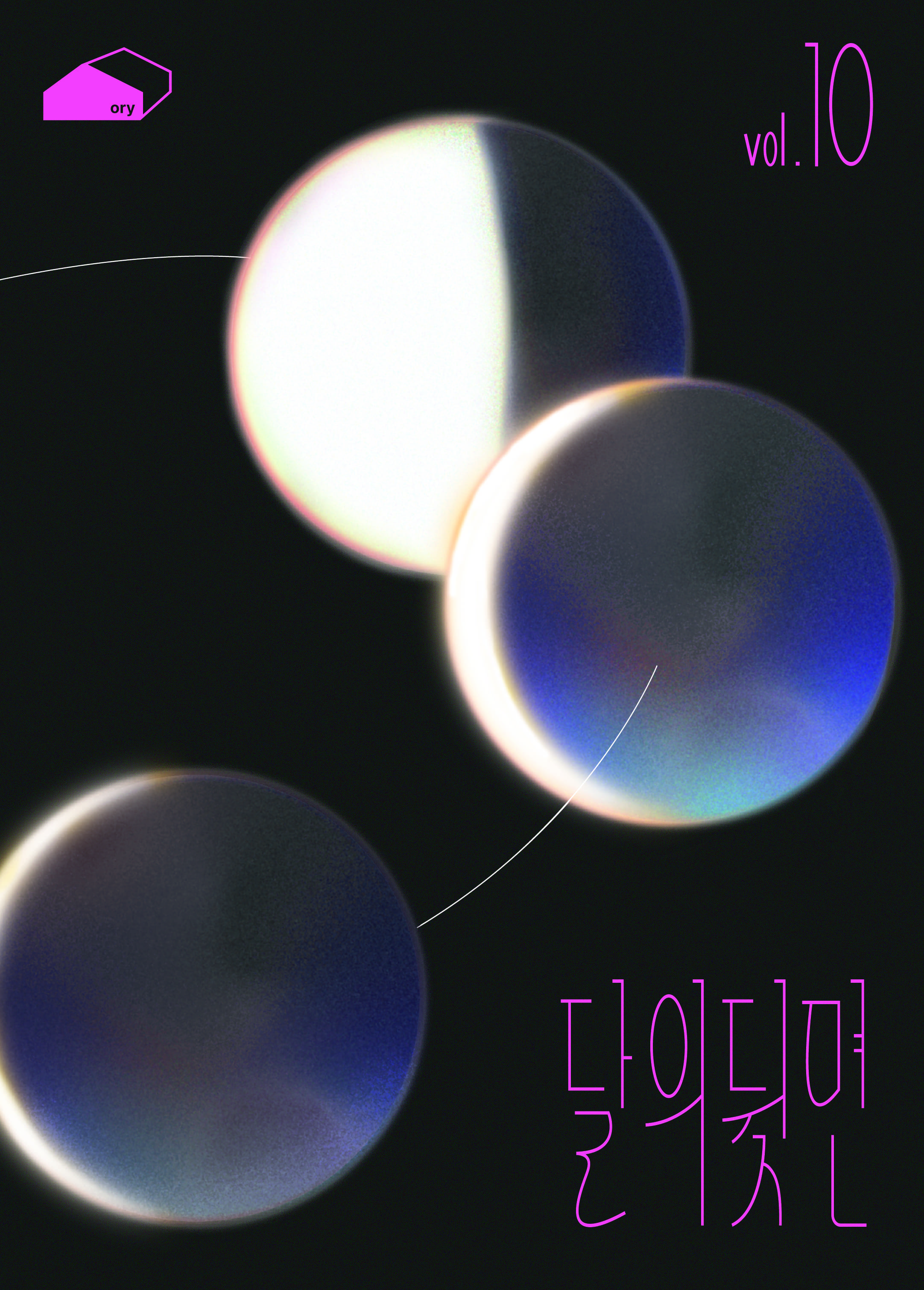 Ory Vol.10 <달의 뒷면>