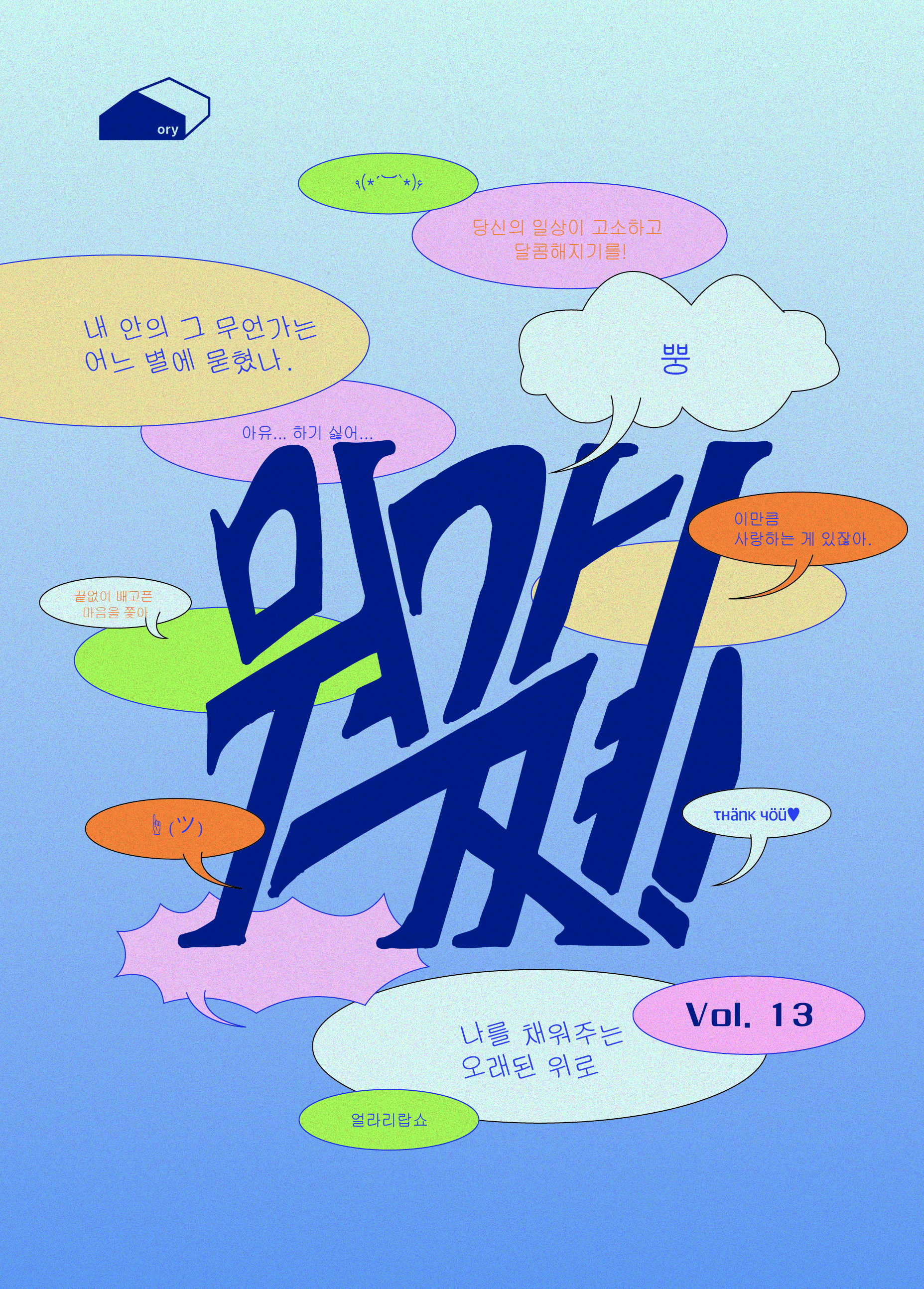 Ory Vol.13 <뭐가 쪄!>