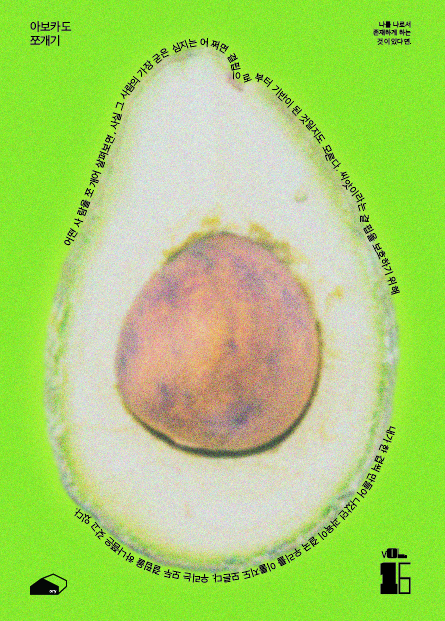 Ory Vol.16 <아보카도 쪼개기